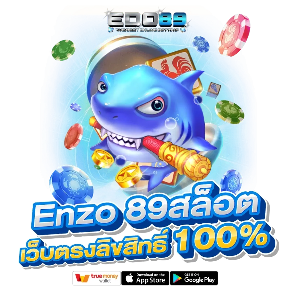 enzo89 สล็อตเว็บตรงลิขสืทธิ์100%