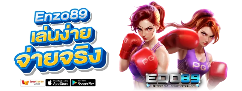ENZO89 เล่นง่าย จ่ายจริง ระบบเสถียรทุกการใช้งาน