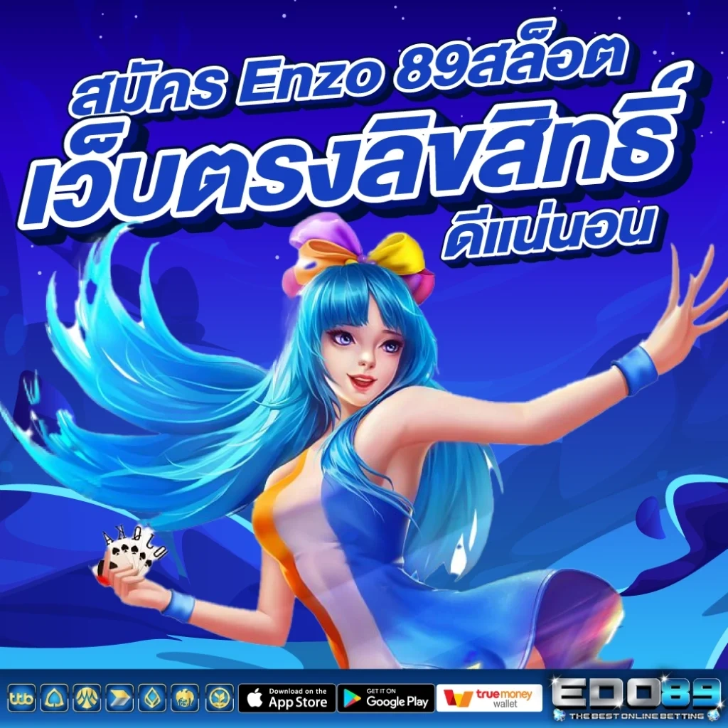 สมัครสมาชิก enzo89