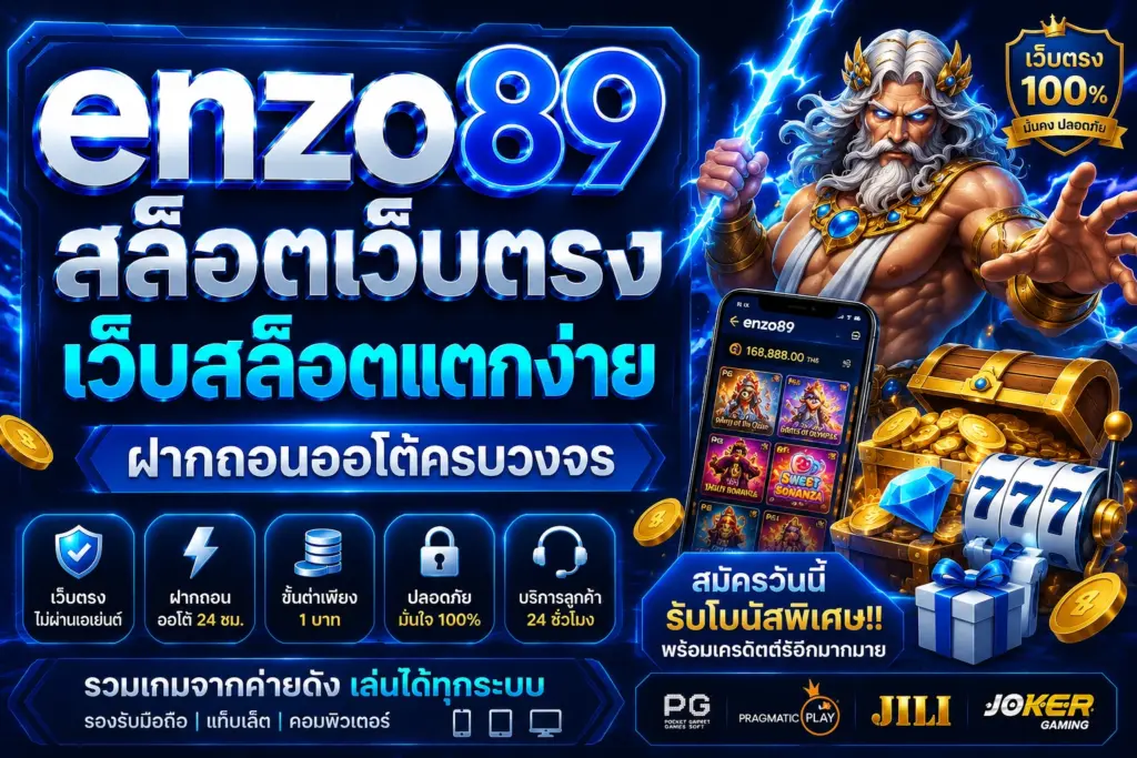 สล็อตเว็บตรง enzo89 เว็บไซต์สล็อตมาตรฐาน เล่นง่าย ครบทุกค่าย
