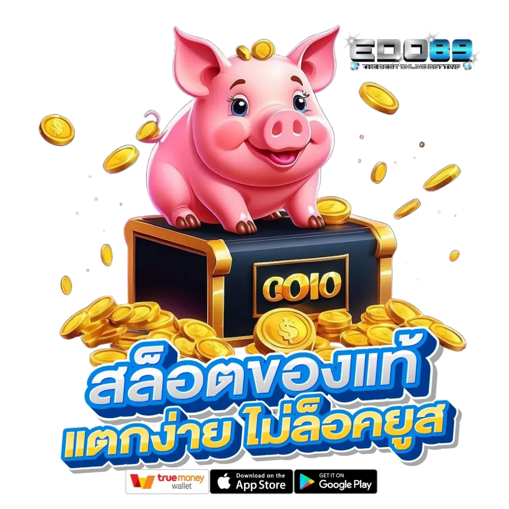 สล็อตของแท้ แตกง่าย ไม่ล็อคยูส